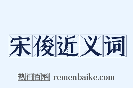 宋俊近义词是什么意思的图片